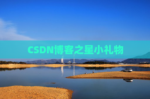 CSDN博客之星小礼物